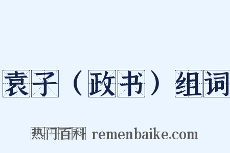 袁子（政书）组词是什么意思的图片